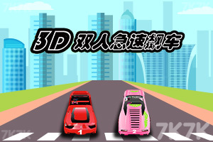 《3D双人极速飙车》游戏画面1
