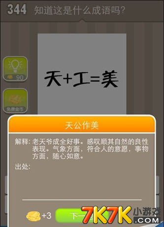 猜成语工是什么成语_表情 最牛猜成语 天天猜成语游戏by Tian Yimeng 表情(2)