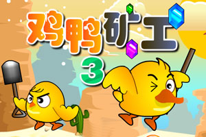 《鸡鸭矿工3》游戏画面1