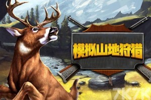 《模拟山地狩猎》游戏画面1