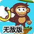 小猴扔香蕉3无敌版